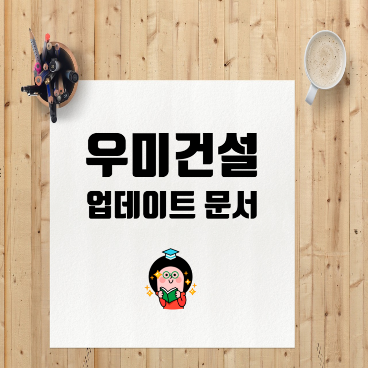  우미건설 채용: 기본정보, 시공능력평가·도급순위 업데이트