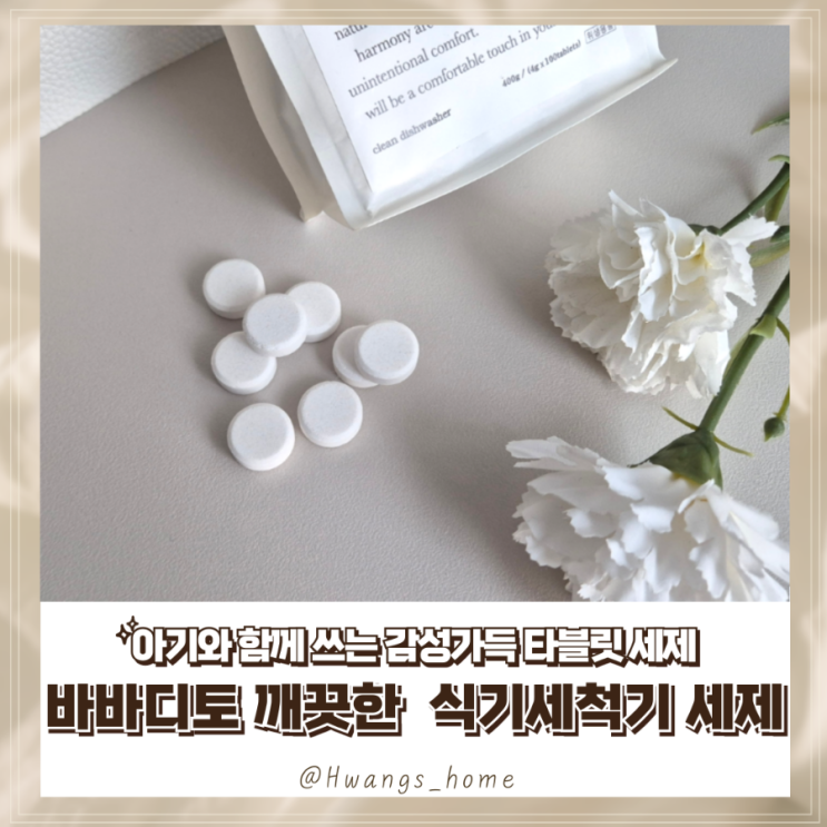  아기와 함께쓰는 바바디토 깨끗한 식기세척기 세제