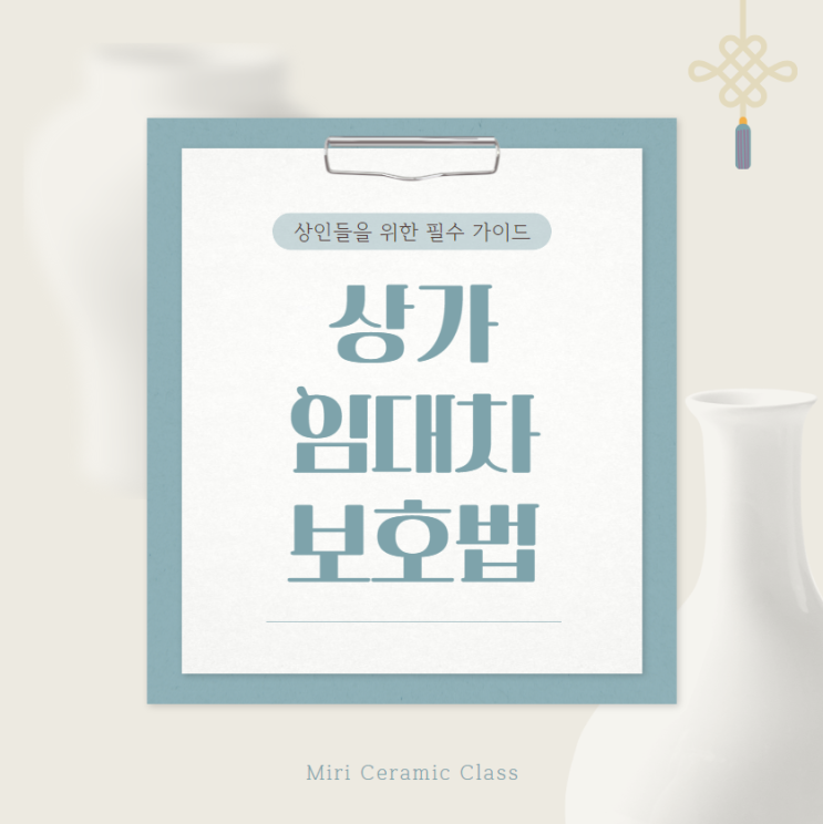  상가 임대차 보호법 알아보기 상인들을 위한 필수 가이드