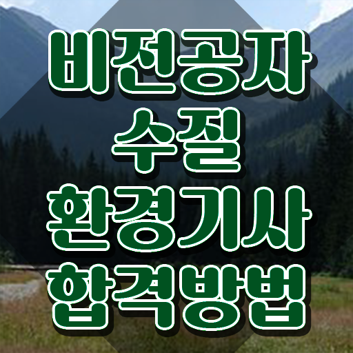  수질환경기사 일정 , 수질환경기사 시험응시자격 온라인 수업으로 편하게 완료한 팁