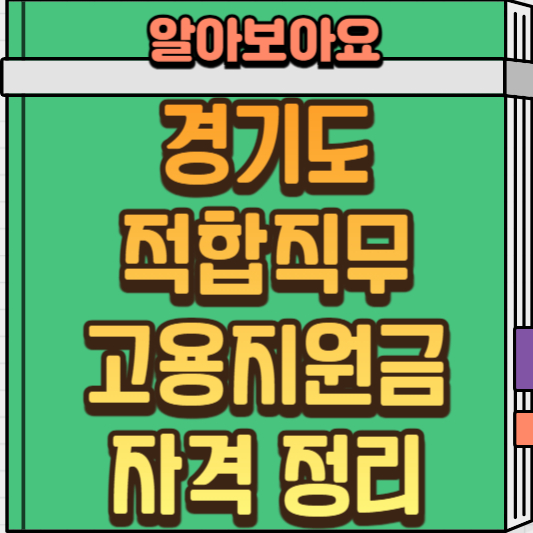  경기도 적합 직무 고용지원금 자격 요건 정리