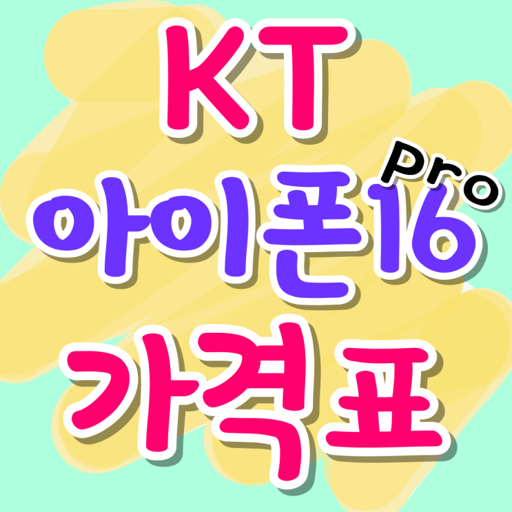 KT 아이폰16PRO 기변 번이 시세 할부원금 싸게사기 KT 아이폰16PRO 기변 번이 시세 할부원금 싸게사기