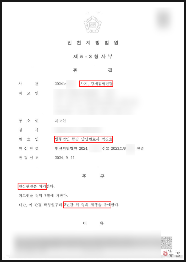 사기, 강제집행면탈(재산은닉) 항소심 - 원심파기, 집행유예 출소 승소사례 사기, 강제집행면탈(재산은닉) 항소심 - 원심파기, 집행유예 출소 승소사례