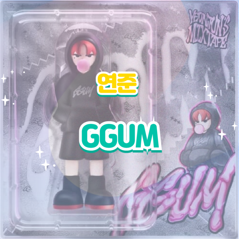 연준 - GGUM(껌) 듣기,가사,노래,뮤비