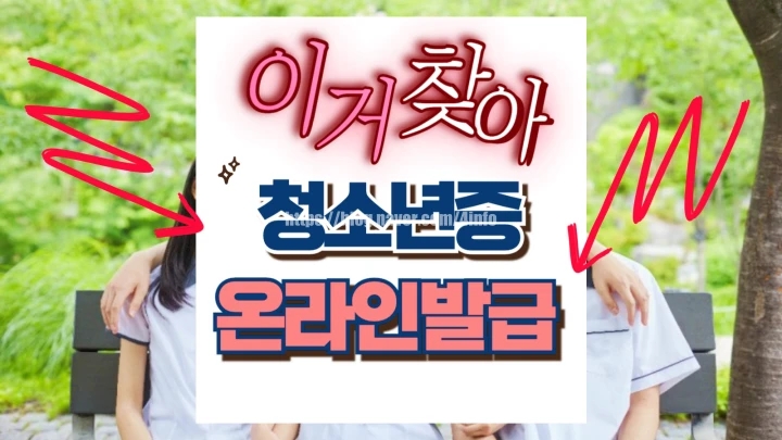 청소년증 발급 온라인 기간 신청 확인서 준비물 청소년증 발급 온라인 기간 신청 확인서 준비물