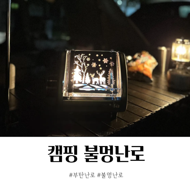  부탄 불멍난로 편하게 챙기는 감성캠핑