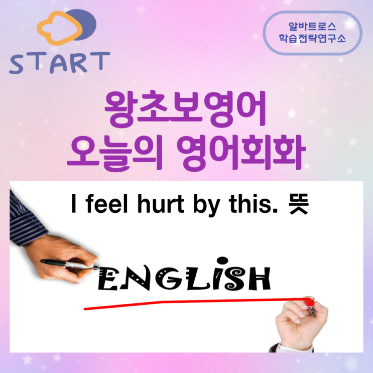 왕초보영어 오늘의 영어회화 I feel hurt by this. 뜻 왕초보영어 오늘의 영어회화 I feel hurt by this. 뜻