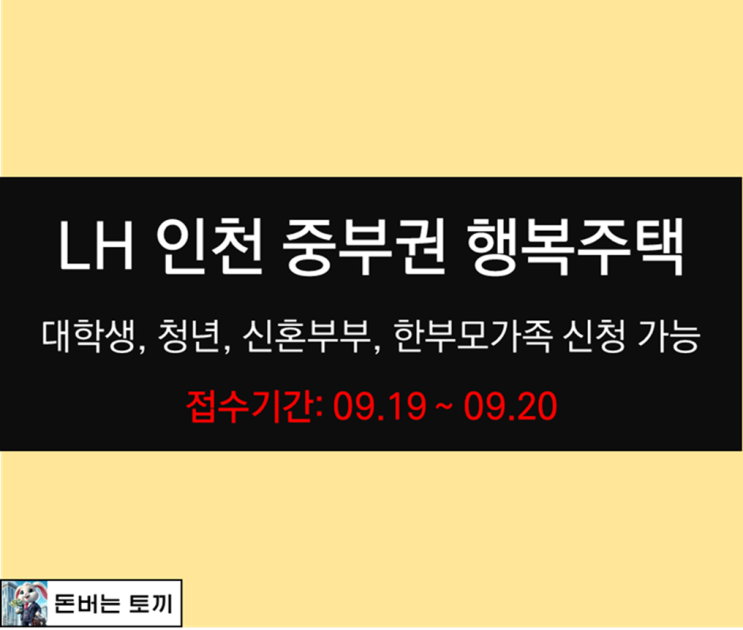  인천시 중부권 LH 행복주택