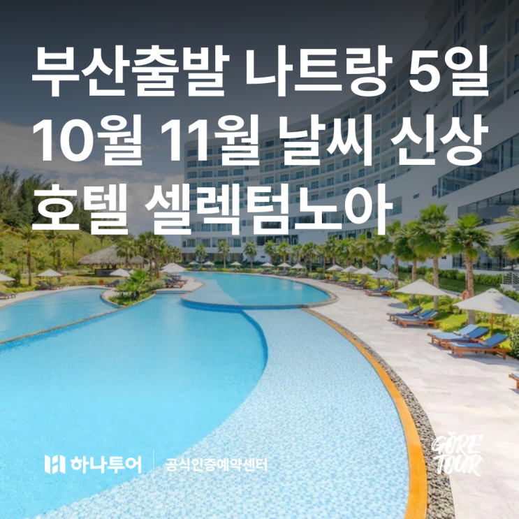  부산출발ㅣ나트랑 5일 10월 11월 날씨 신상호텔 셀렉텀노아 자유일정 핵심관광