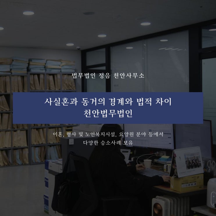  사실혼과 동거의 경계와 법적 차이 천안법무법인