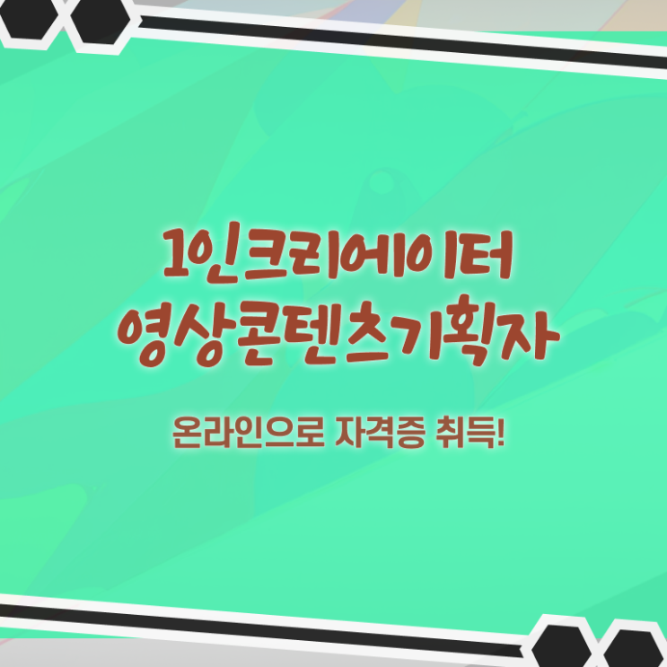  1인크리에이터영상콘텐츠기획자 무료 강의 , 1인크리에이터영상콘텐츠기획자 자격증 단기간에 취득한 정보 및 채용 정보