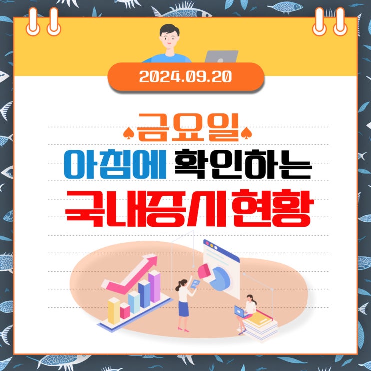  2024년 9월 20일(목) 주요 증시 이 및 스케줄 (반도체를 매도하는 외국인 그로 인해 회복 못하는 국내시장!)