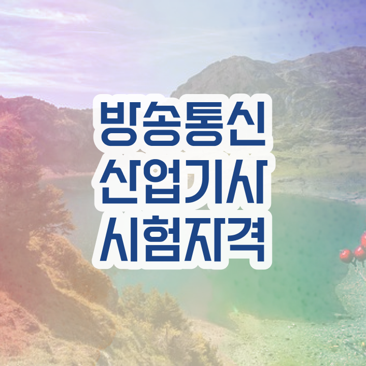  방송통신산업기사 취득자격 독학으로 편하게 성공한 후기