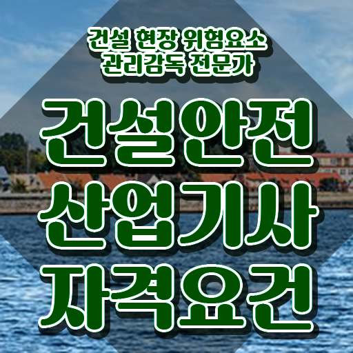  건설안전산업기사응시자격 건설안전산업기사 시험자격 학점은행제로 편하게 끝낸 방법