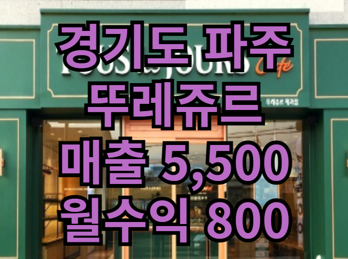 파주 뚜레쥬르 창업비용 양도양수 제과제빵 매물 추천