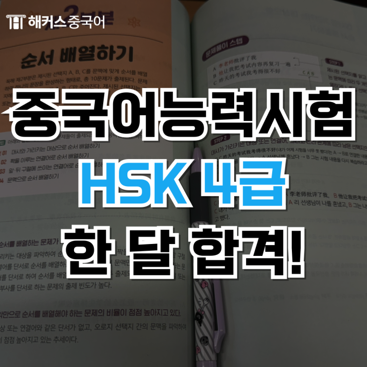  중국어능력시험 HSK 강의 1달 듣고 4급 합격!