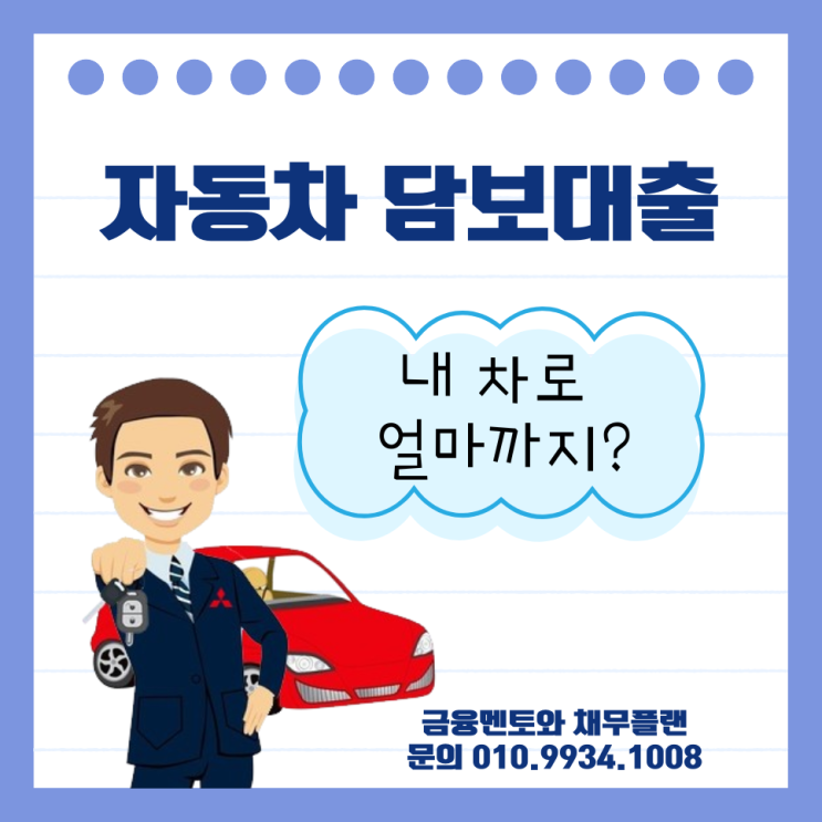  자동차 담보대출받으시려고요? 최신 조건 확인하세요!