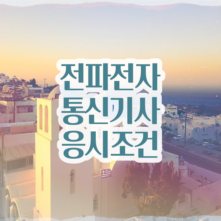  전파전자통신기사 하는일 전파전자통신기사 응시조건 인강으로 빠르게 끝낸 팁