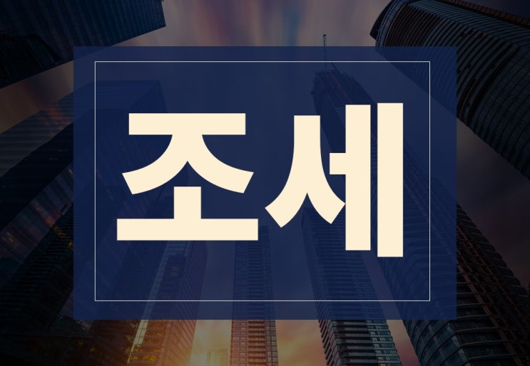  조세 뜻 알아보겠습니다.(ft. 제도, 정책, 특례제한법)