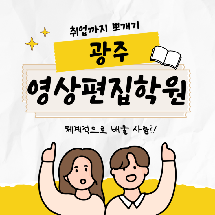  [ 광주영상편집학원 ] 유튜브영상편집자 4~5개월 만에 할 수 있어!