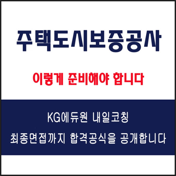  주택도시보증공사 면접 준비 학원, 면접 예상 질문 및 주의할 점, 내일코칭