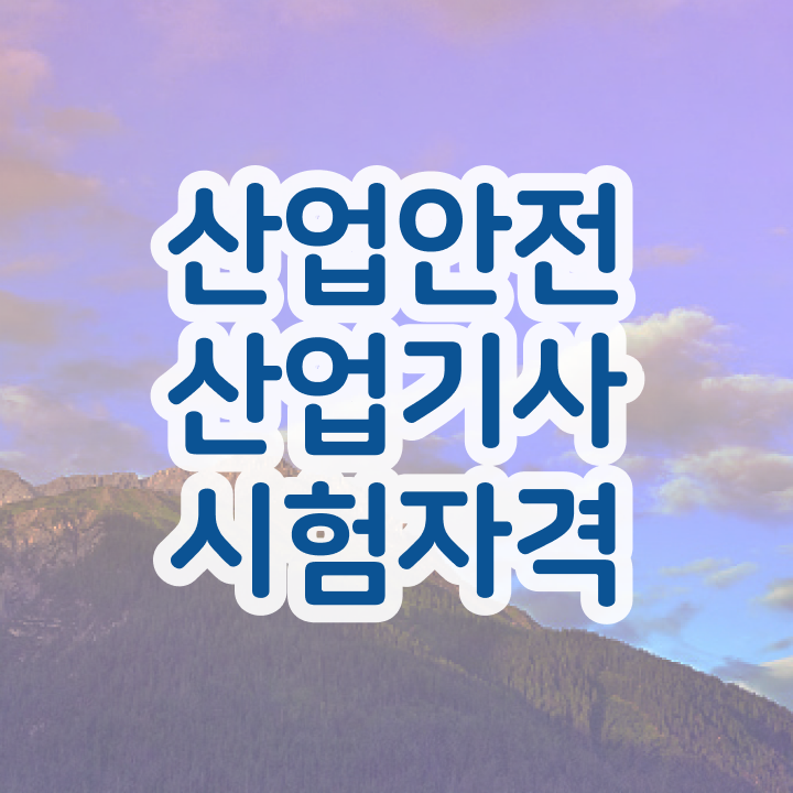  산업안전산업기사 실기 합격률 산업안전산업기사 자격요건 학점은행제로 쉽고 빠르게 준비한 노하우