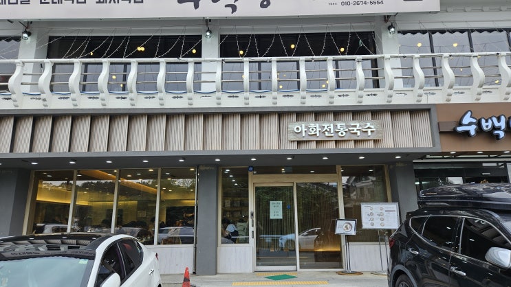  [경주맛집]경주 북군동 아화전통국수/보문단지맛집/외국인들이찾는국수집/주차정보