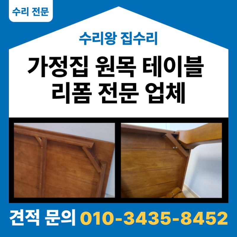 원목 식탁 테이블 자르는 방법, 가정집 나무 식탁 리폼 전문 업체