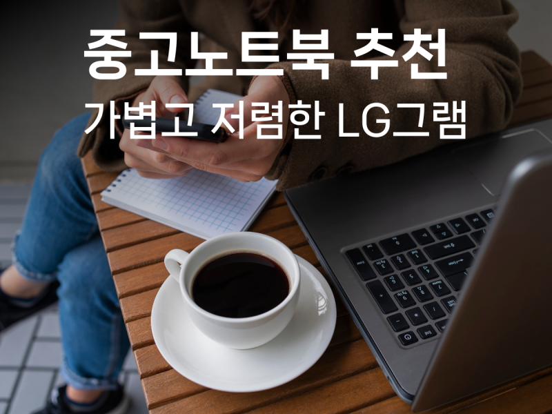 중고노트북 살때 추천하는 사이트와 추천 중고 노트북