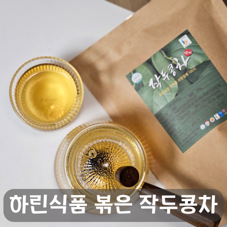  비염가족 하린식품 작두콩차로 환절기 건강 챙기기