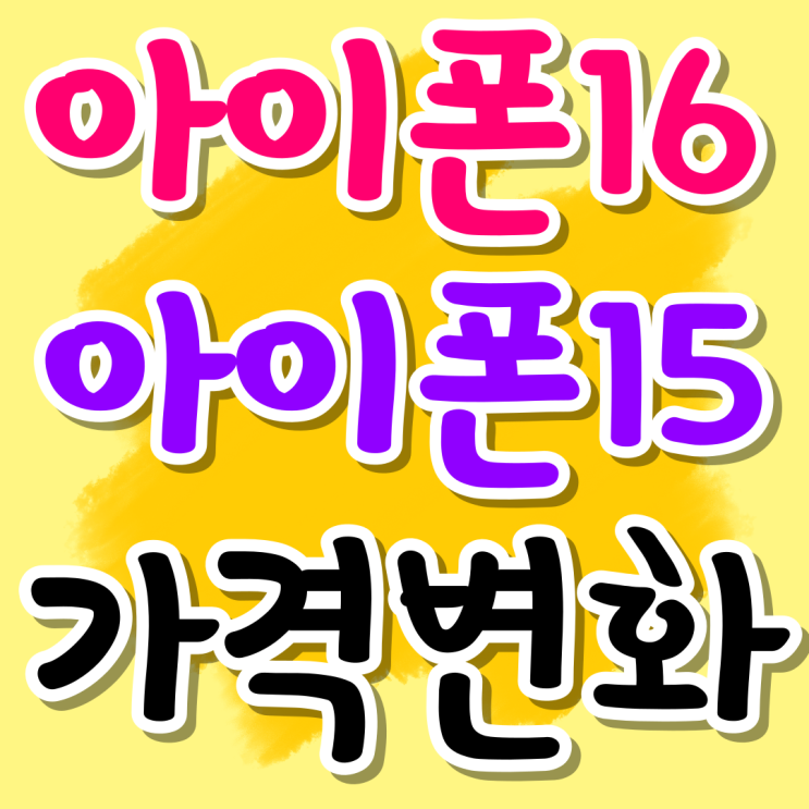 아이폰16 출시 아이폰15 가격 변화 살펴보기 아이폰16 출시 아이폰15 가격 변화 살펴보기