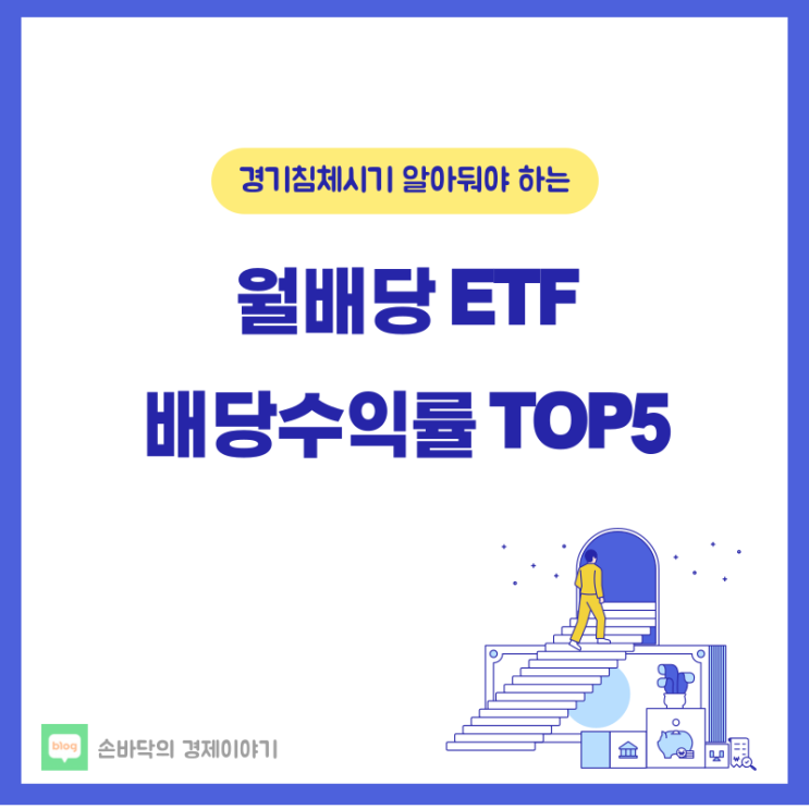  월배당 ETF 배당순위 알아보기