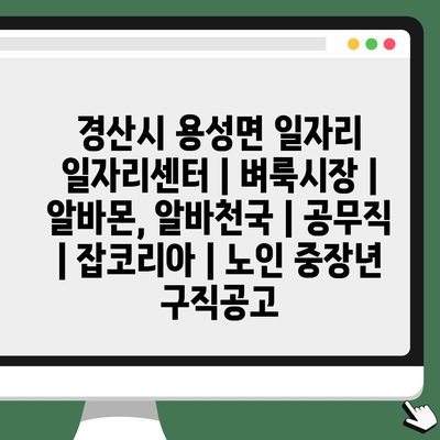  경산시 용성면, 다양한 일자리 정보로 구직자들에게 특별한 기회 제공
