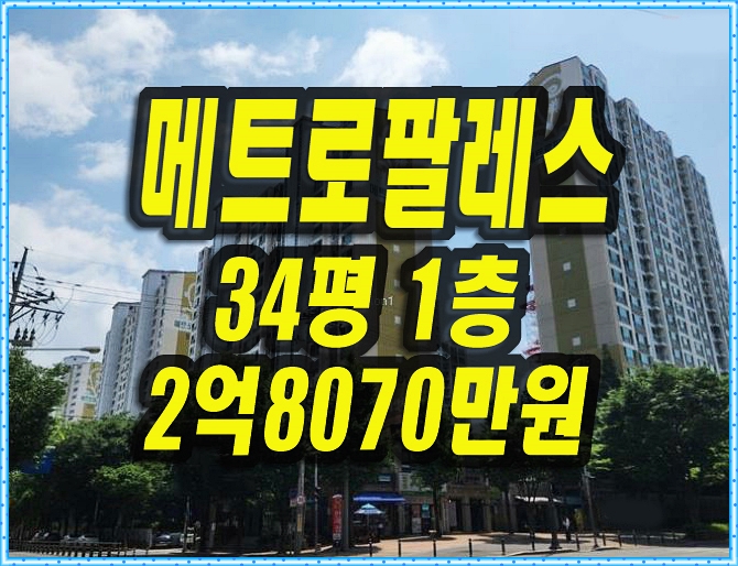  메트로팔레스5단지 수성구 아파크 경매