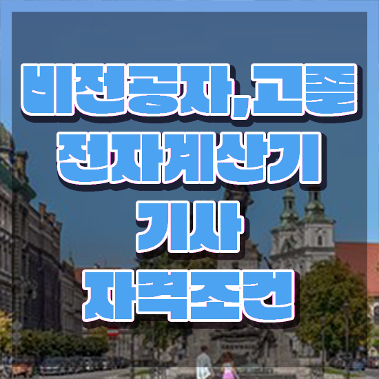  전자계산기기사 응시자격 온라인으로 편하게 완료한 과정