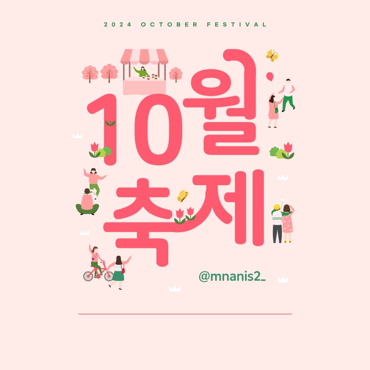 2024년 10월 축제 전국 일정 총정리.zip ️ 2024년 10월 축제 전국 일정 총정리.zip ️