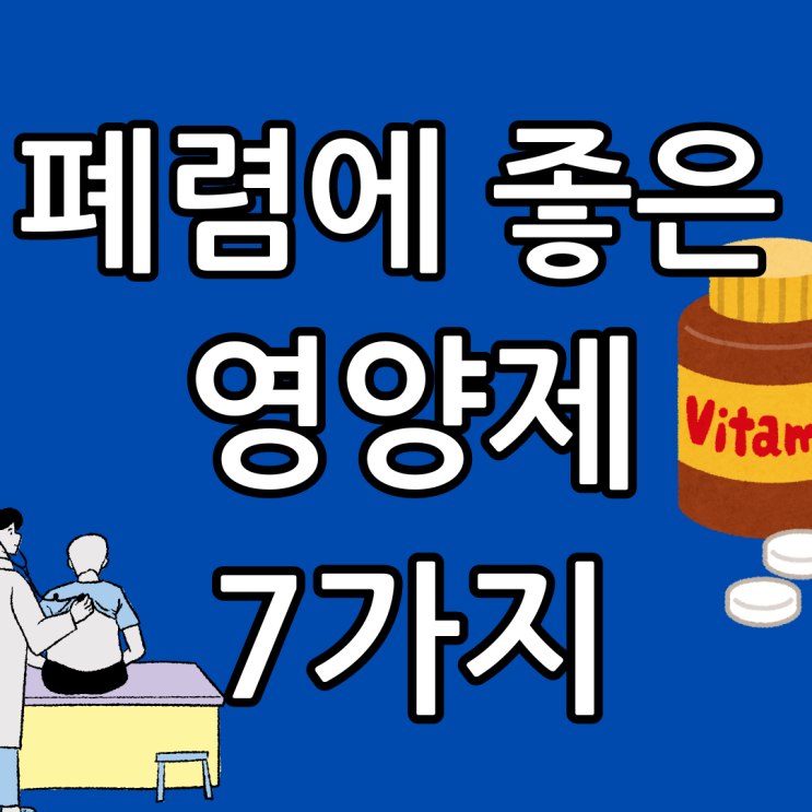  폐렴에 좋은 영양제 추천 7가지 효능 추천제품
