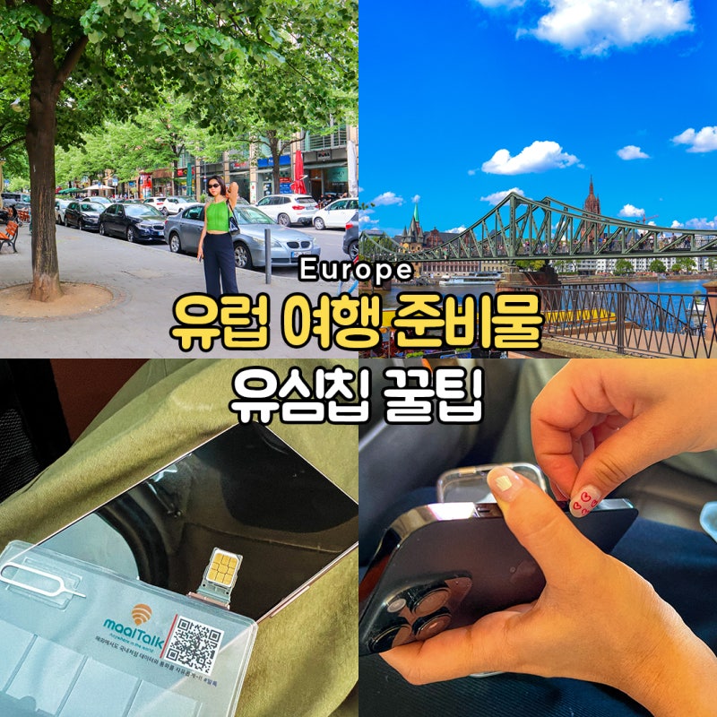 유럽 여행 준비물 유심칩 추천 및 사용법