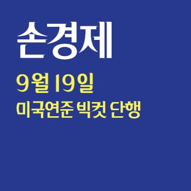  손경제 9월 19일 미국 연준 빅컷 0.5p