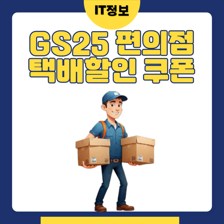  gs25편의점 택배 가격 할인 쿠폰 받는 법