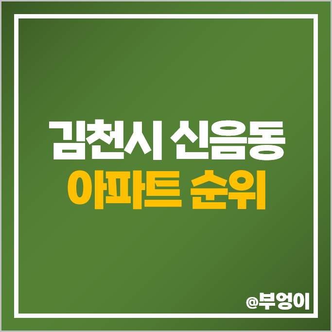 김천 신음동 아파트 매매 가격 순위 김천삼도뷰엔빌W아파트 1단지 2단지 시세 김천 신음동 아파트 매매 가격 순위 김천삼도뷰엔빌W아파트 1단지 2단지 시세