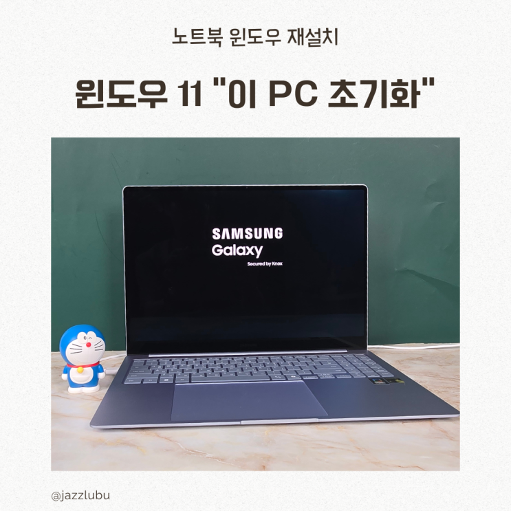  노트북 이 PC 초기화로 윈도우 11 재설치 하기