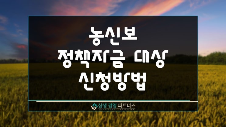  농신보 정책자금 대상과 신청방법
