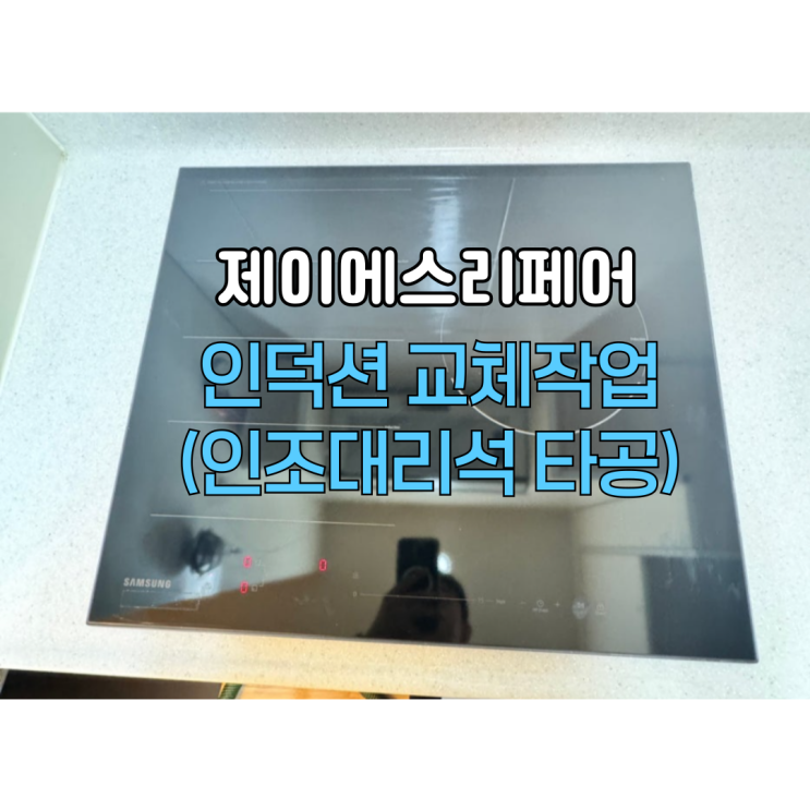  가스레인지 인덕션교체 전문업체(대리석타공설치)