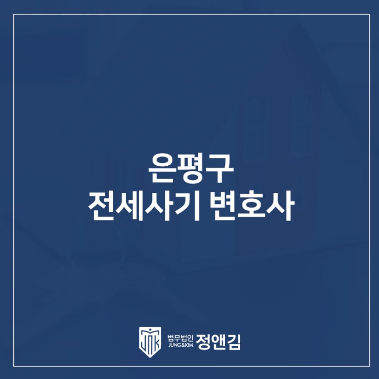  은평구 형사전문 변호사가 체크한 전세사기 피해 유형