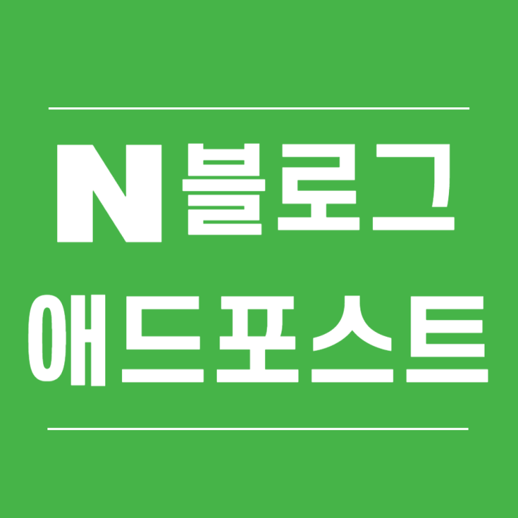  네이버 애드포스트 승인조건, 신청방법, 수익구조, 광고비용 + 블로그 지수까지 ‼