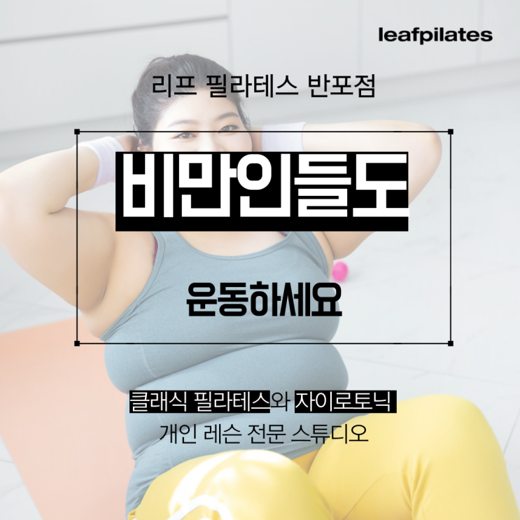  [반포 필라테스] 이미 살쪘어도 운동하시면 좋아요/ 반포필라테스 리프