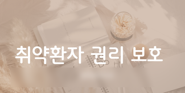  요양병원 취약환자(노인학대 등) 직원 교육 자료 공유 (PPT)