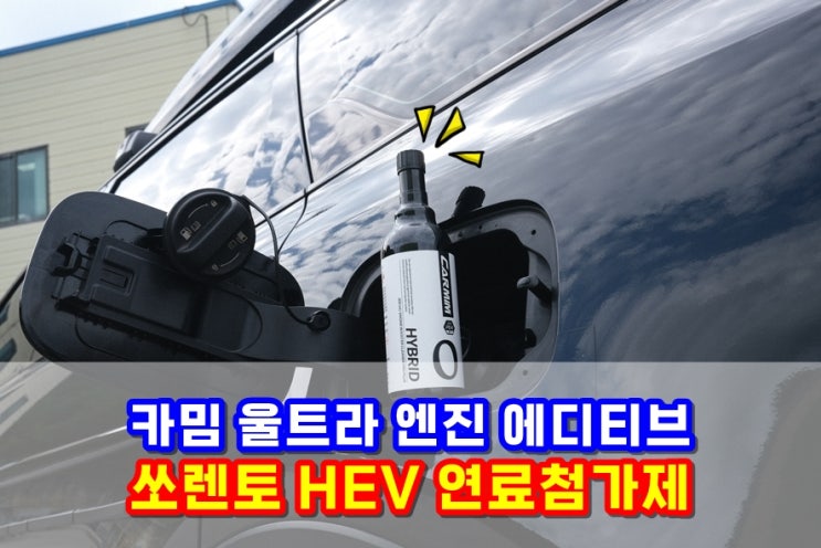  쏘렌토 하이브리드 카밈 울트라 엔진 에디티브 연료첨가제 고순PEA 함유로 엔진 소음 진동 감소