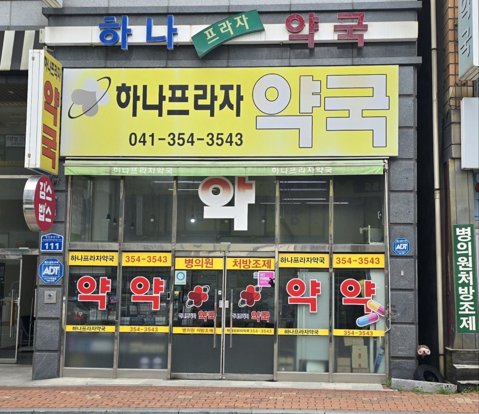 하나프라자약국 사진 2